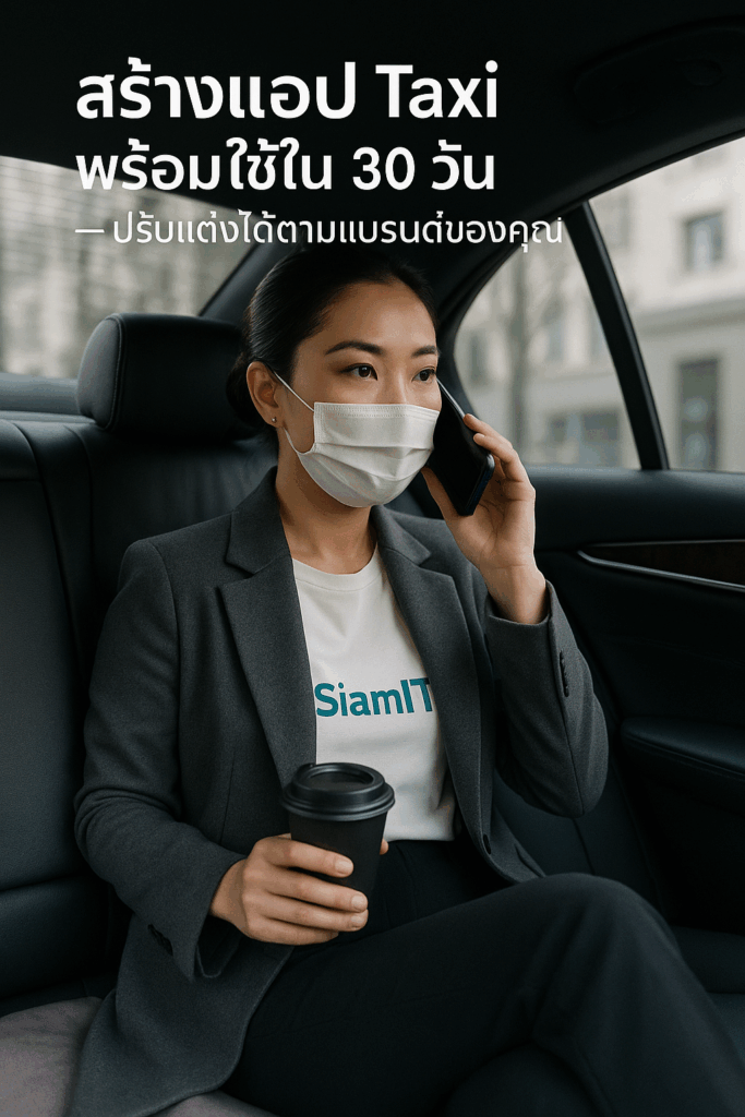 สร้างแอปTaxi พร้อมใช้งานใน 30 วัน