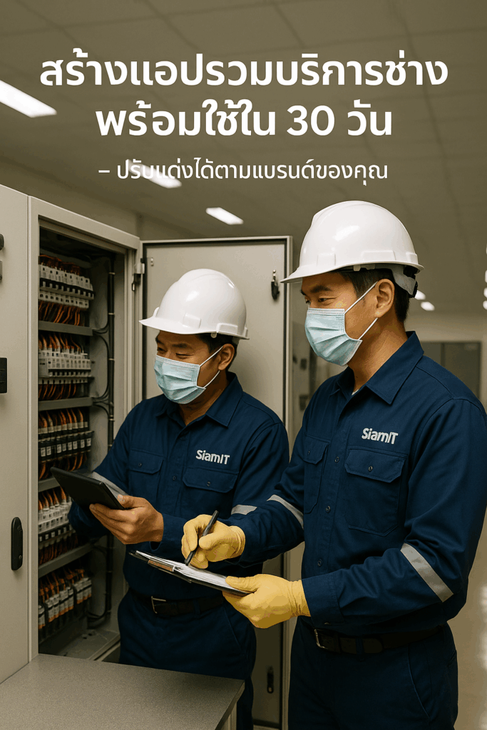 สร้างแอป ส่งอาหาร พร้อมใช้ใน 30 วัน