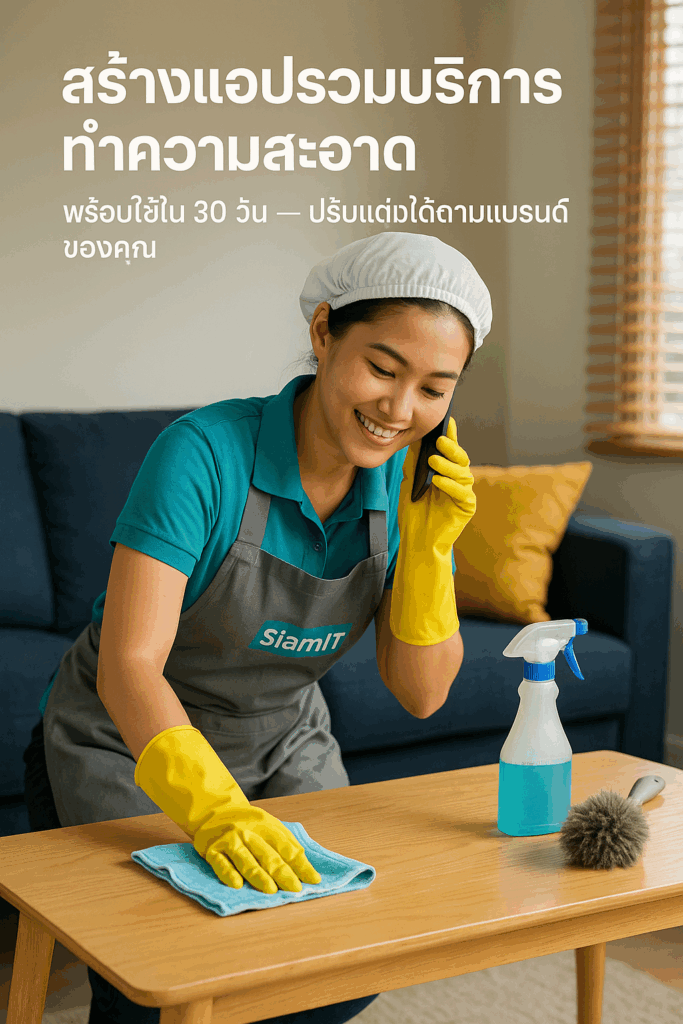 แอพรวมบริการทำความสะอาด