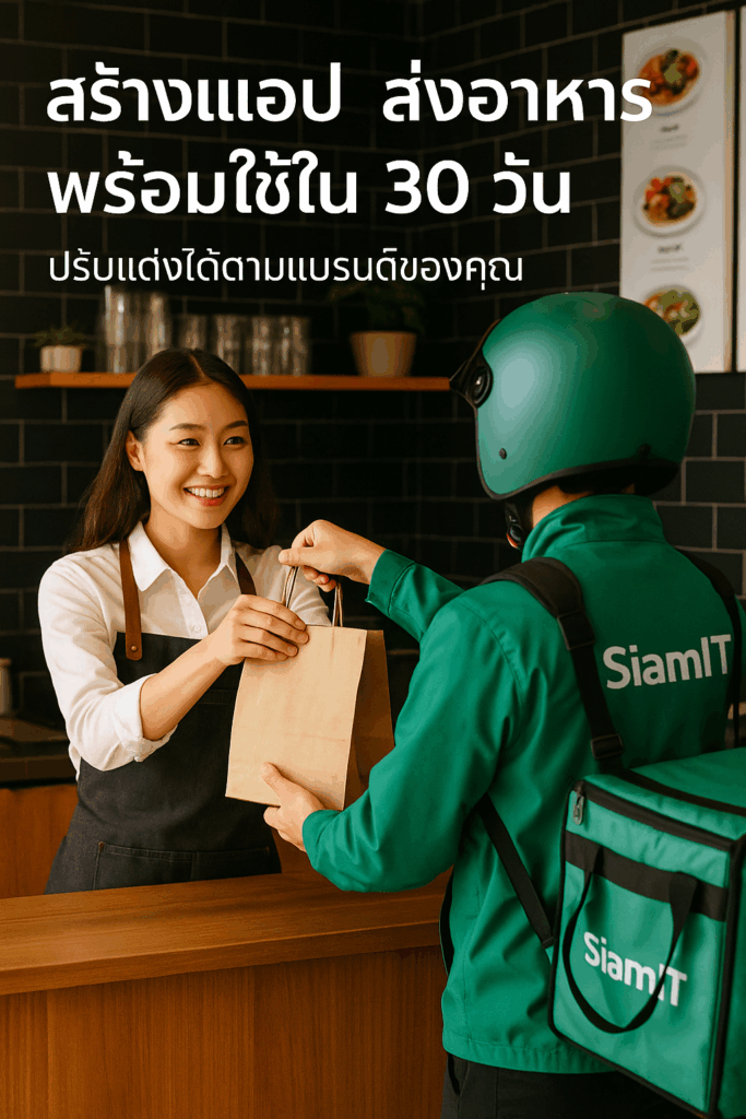 สร้างแอป ส่งอาหาร พร้อมใช้ใน 30 วัน
